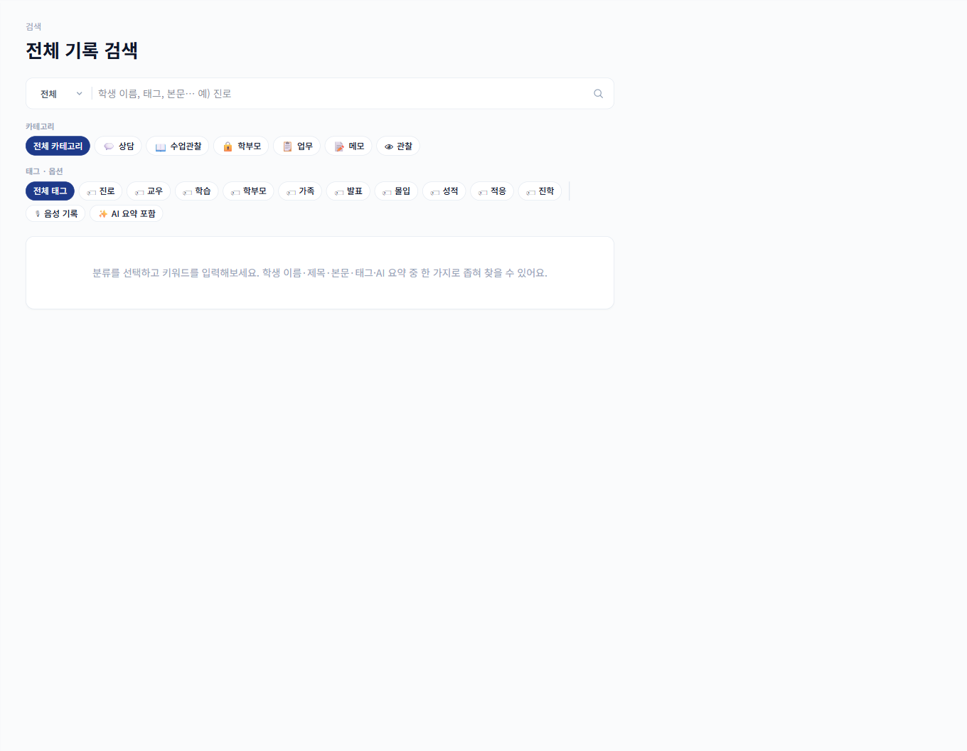 전체 기록 검색 — 검색바 + 태그 필터
