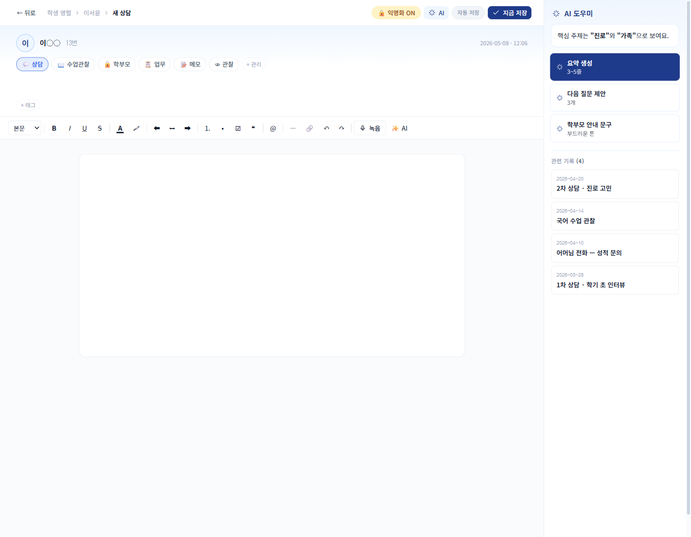 상담 에디터 — 본문 타이핑 + 지금 저장 클릭