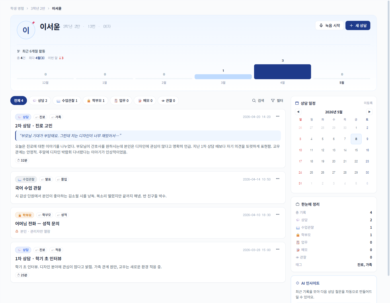 학생 프로필 — 6개월 활동 차트 + 자동 정리된 기록 4건
